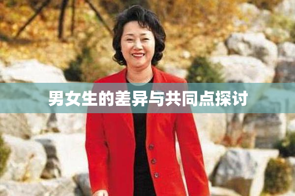 男女生的差异与共同点探讨
