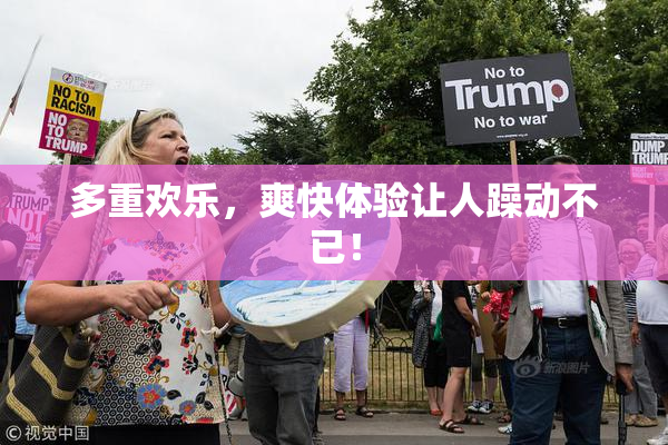 多重欢乐，爽快体验让人躁动不已！