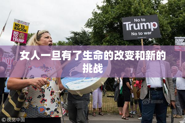 女人一旦有了生命的改变和新的挑战