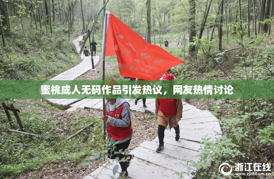 蜜桃成人无码作品引发热议，网友热情讨论