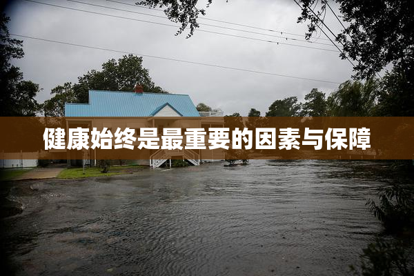 健康始终是最重要的因素与保障