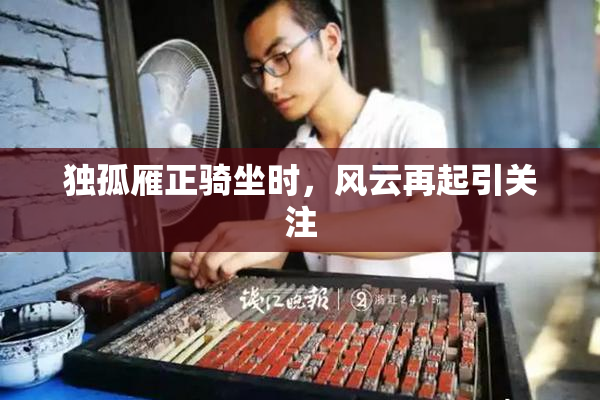 独孤雁正骑坐时，风云再起引关注