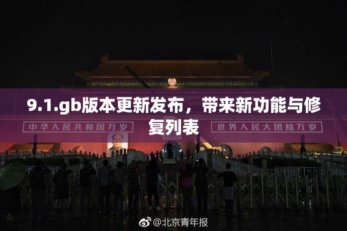 9.1.gb版本更新发布，带来新功能与修复列表