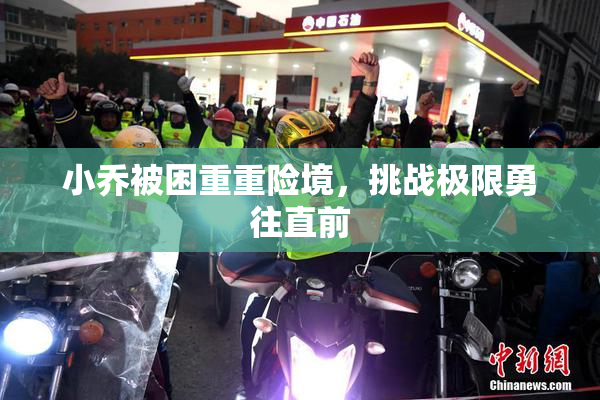 小乔被困重重险境，挑战极限勇往直前