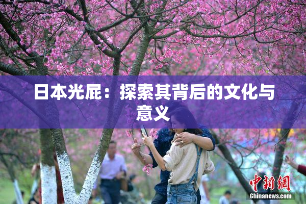 日本光屁：探索其背后的文化与意义