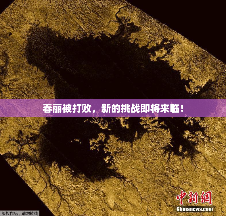 春丽被打败，新的挑战即将来临！