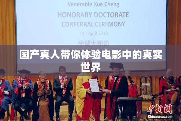国产真人带你体验电影中的真实世界