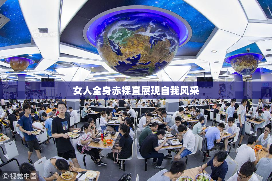 女人全身赤裸直展现自我风采