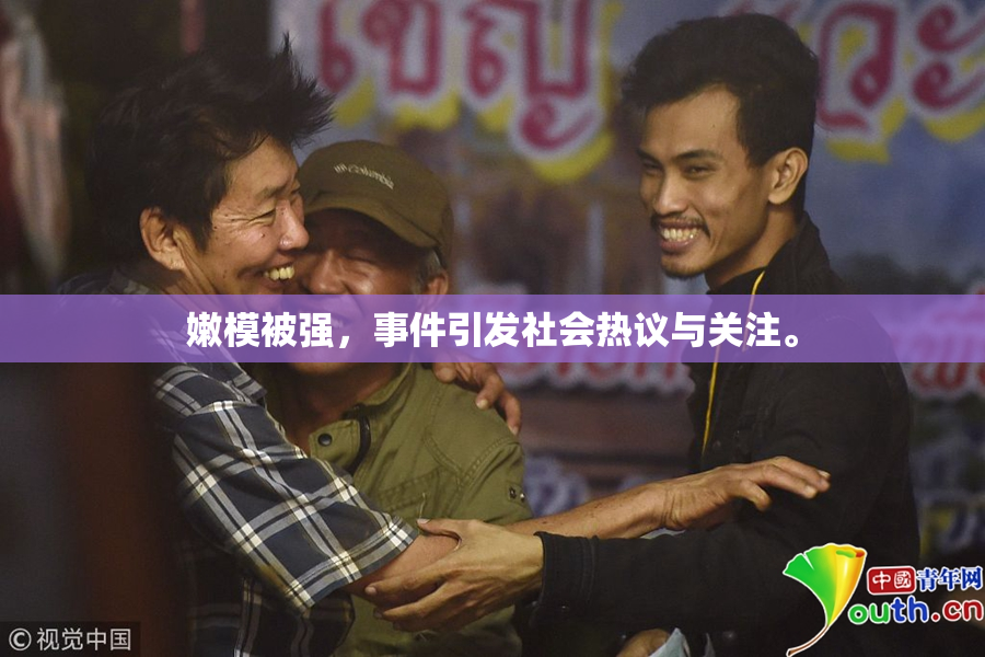 嫩模被强，事件引发社会热议与关注。