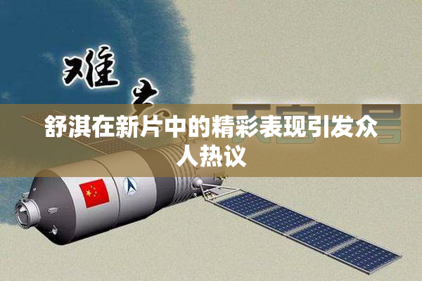 舒淇在新片中的精彩表现引发众人热议