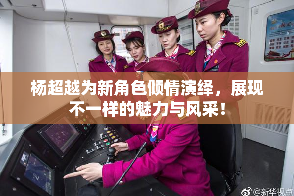 杨超越为新角色倾情演绎，展现不一样的魅力与风采！