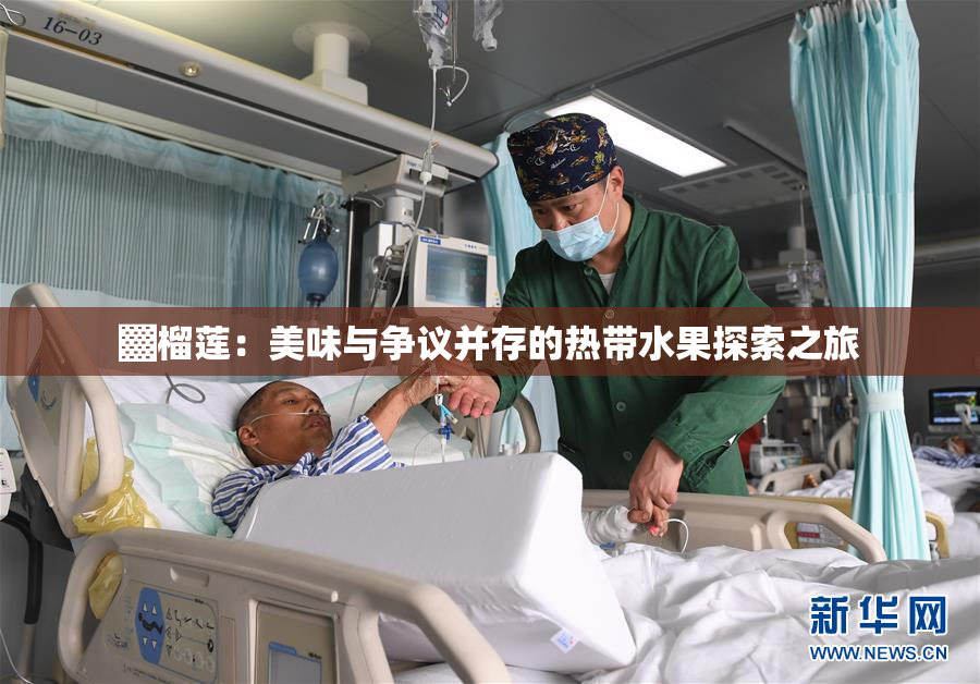 ▓榴莲：美味与争议并存的热带水果探索之旅
