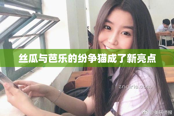 丝瓜与芭乐的纷争猫成了新亮点