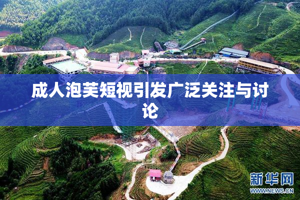 成人泡芙短视引发广泛关注与讨论