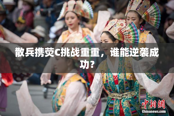 散兵携荧C挑战重重，谁能逆袭成功？