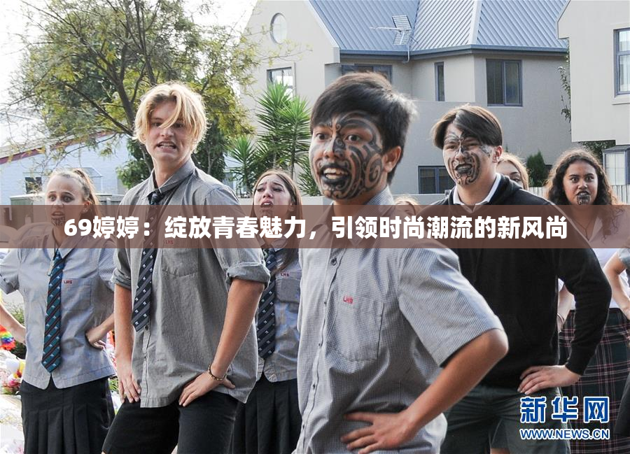 69婷婷：绽放青春魅力，引领时尚潮流的新风尚