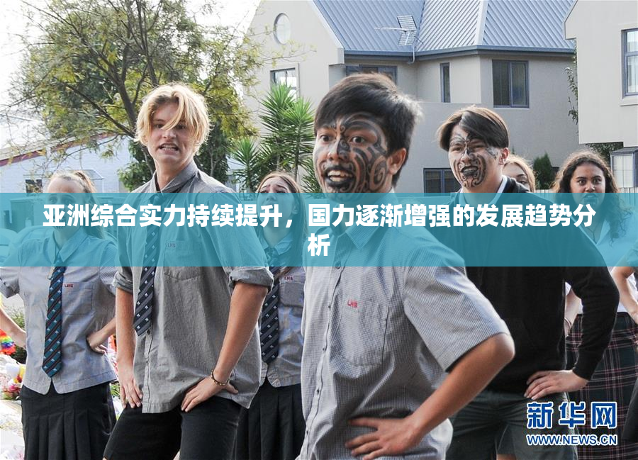 亚洲综合实力持续提升，国力逐渐增强的发展趋势分析