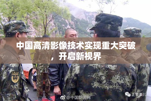 中国高清影像技术实现重大突破，开启新视界
