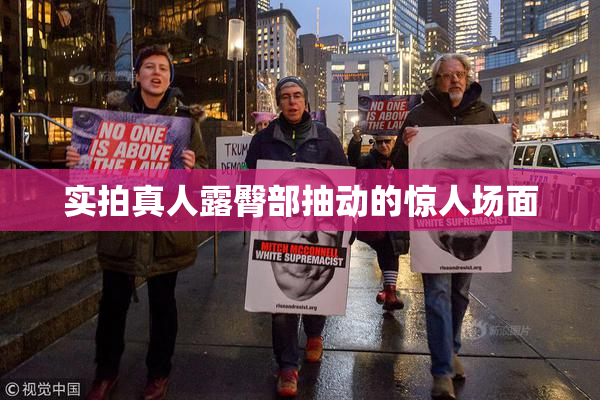 实拍真人露臀部抽动的惊人场面