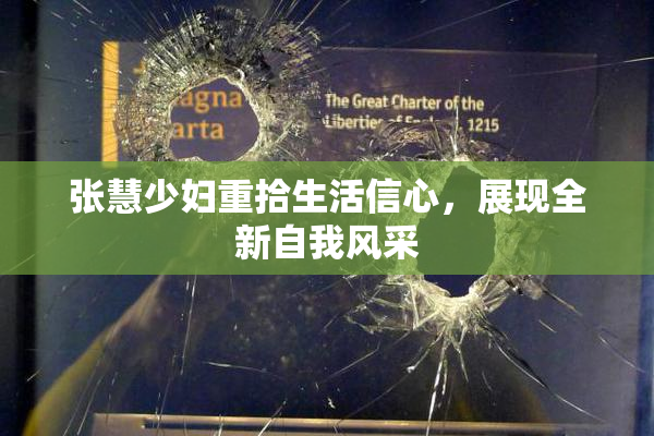 张慧少妇重拾生活信心，展现全新自我风采