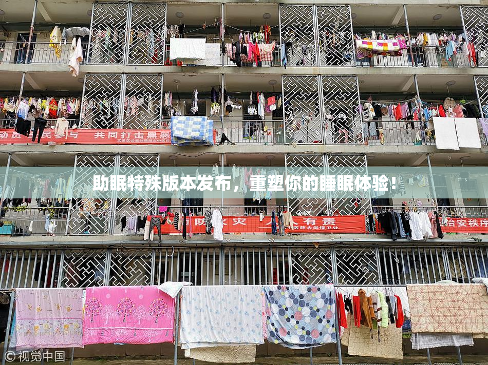 助眠特殊版本发布，重塑你的睡眠体验！