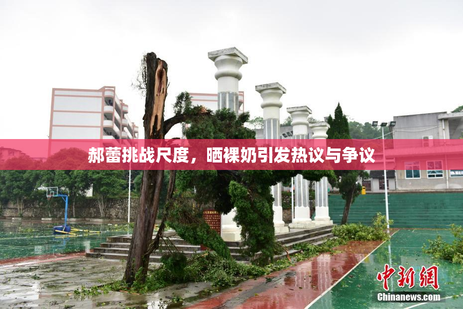 郝蕾挑战尺度，晒裸奶引发热议与争议