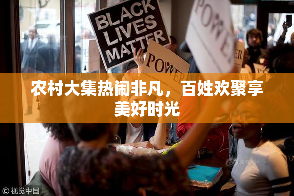 农村大集热闹非凡，百姓欢聚享美好时光