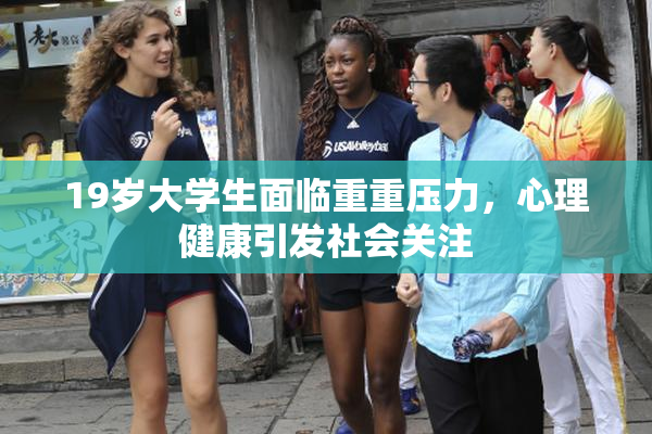 19岁大学生面临重重压力，心理健康引发社会关注