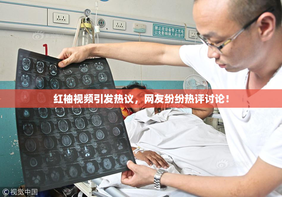 红袖视频引发热议，网友纷纷热评讨论！