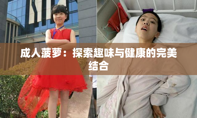 成人菠萝：探索趣味与健康的完美结合