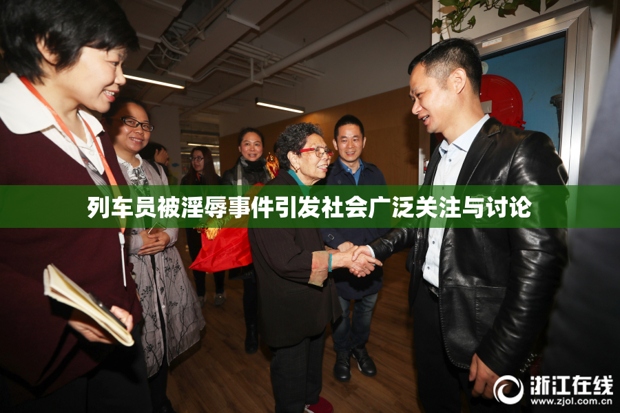 列车员被淫辱事件引发社会广泛关注与讨论