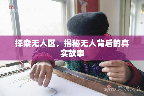 探索无人区，揭秘无人背后的真实故事