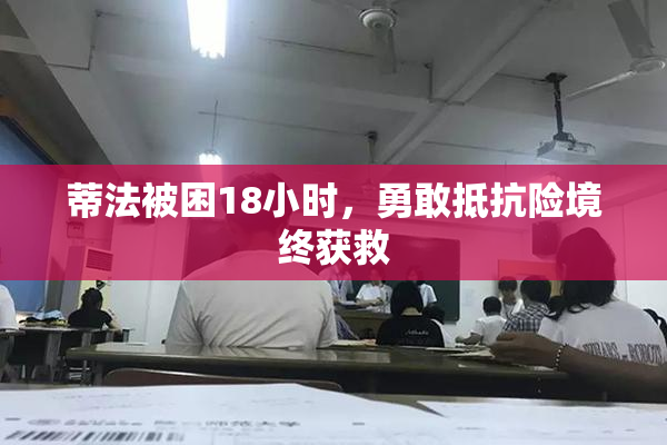 蒂法被困18小时，勇敢抵抗险境终获救