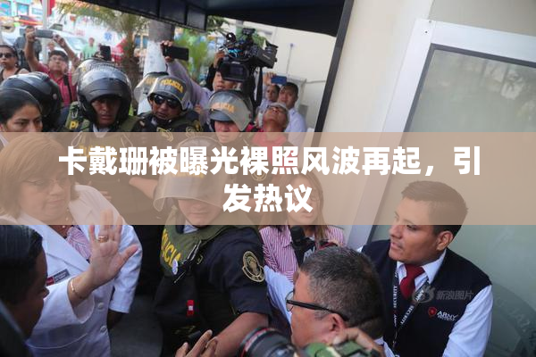 卡戴珊被曝光裸照风波再起，引发热议