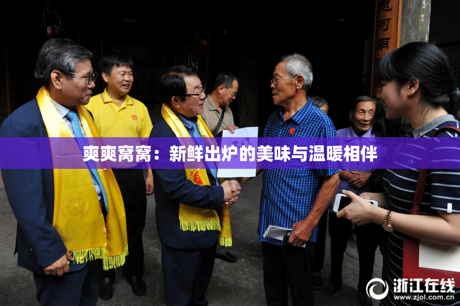 爽爽窝窝：新鲜出炉的美味与温暖相伴