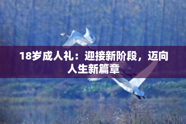 18岁成人礼：迎接新阶段，迈向人生新篇章