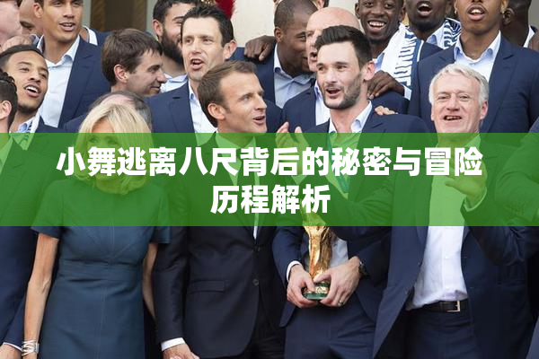 小舞逃离八尺背后的秘密与冒险历程解析
