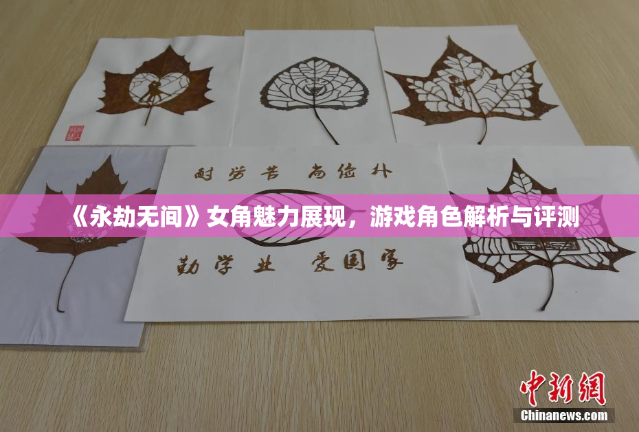 《永劫无间》女角魅力展现，游戏角色解析与评测