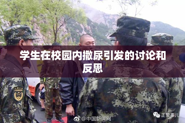 学生在校园内撒尿引发的讨论和反思