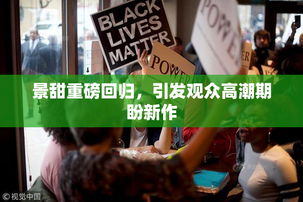 景甜重磅回归，引发观众高潮期盼新作