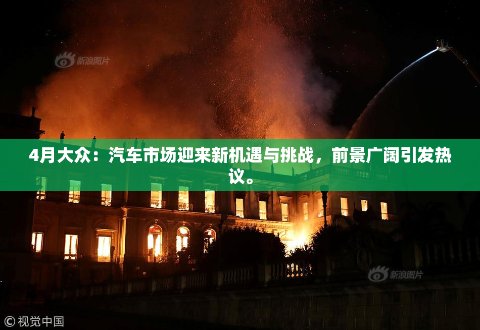 4月大众：汽车市场迎来新机遇与挑战，前景广阔引发热议。