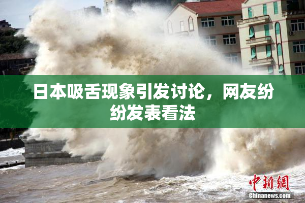 日本吸舌现象引发讨论，网友纷纷发表看法