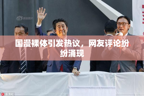 国漫裸体引发热议，网友评论纷纷涌现