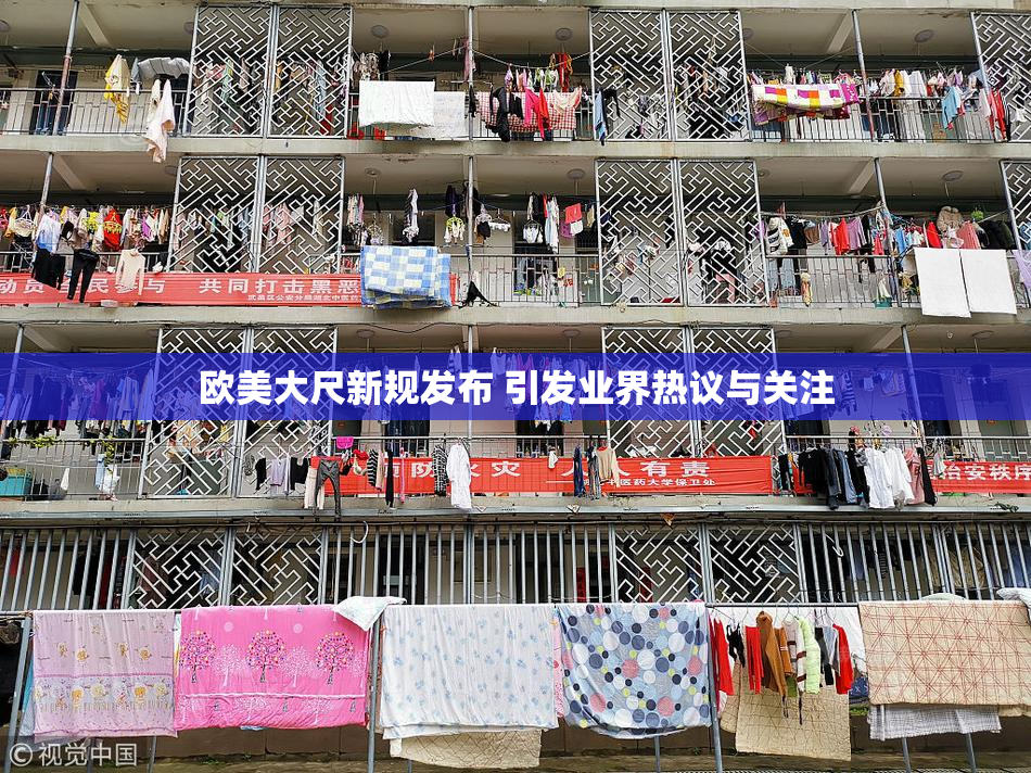 欧美大尺新规发布 引发业界热议与关注