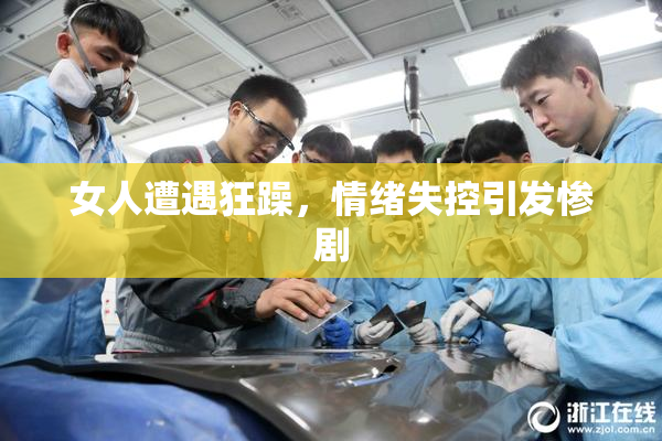女人遭遇狂躁，情绪失控引发惨剧