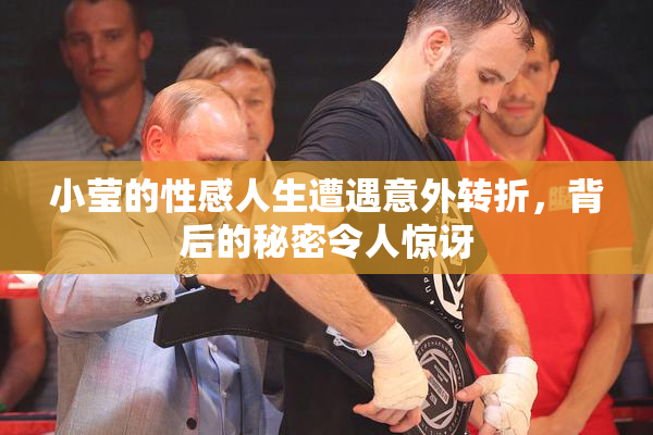 小莹的性感人生遭遇意外转折，背后的秘密令人惊讶