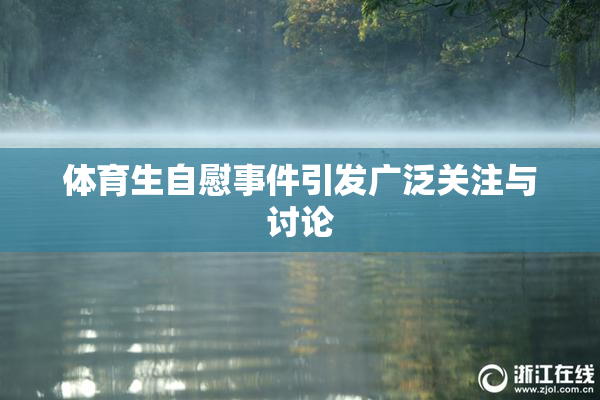 体育生自慰事件引发广泛关注与讨论