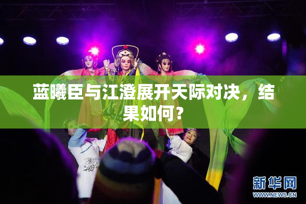 蓝曦臣与江澄展开天际对决，结果如何？