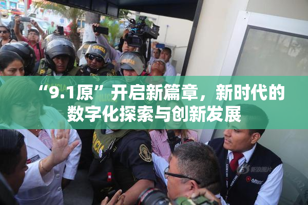 “9.1原”开启新篇章，新时代的数字化探索与创新发展