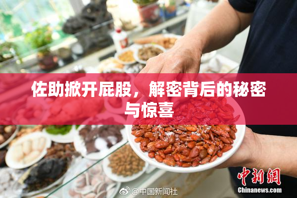 佐助掀开屁股，解密背后的秘密与惊喜